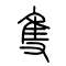 隻[只]的书法