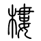 楼[樓]的书法