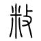 敉的书法