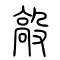 毃[敲]的书法