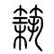 筑[築]的书法