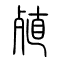 殖的书法