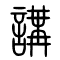 讲[講]的书法