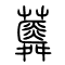 蕣的书法