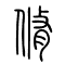 脩[修]的书法