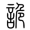 诡[詭]的书法