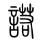 诺[諾]的书法