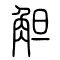 觛的书法