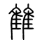 雔的书法