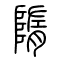 隋[堕]的书法