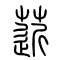 芹[菦]的书法
