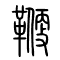鞭的书法