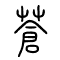 苍[蒼]的书法