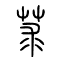 莍的书法