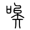 唉的书法