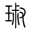 琡的书法