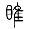 睢的书法