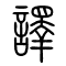 译[譯]的书法