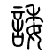 诿[諉]的书法