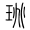 珧的书法