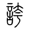 夸[誇]的书法