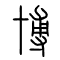 博的书法