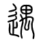 遇的书法