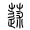 蒁的书法