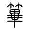 筚[篳]的书法
