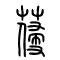 葠[参]的书法