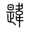 韪[韙]的书法