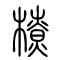 橑的书法