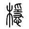 檼的书法