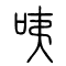咦的书法