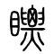 瞟的书法