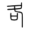 各的书法
