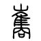 巂的书法