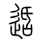 适的书法