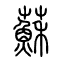 苏[蘇]的书法