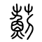 蓟[薊]的书法