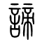 谛[諦]的书法