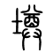 壿的书法