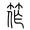 筰[笮]的书法