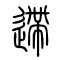 遰的书法