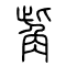 觜[嘴]的书法