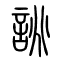 誂的书法