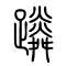 蹸[躏]的书法