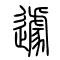 遽的书法