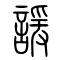 谖[諼]的书法