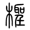 柽[檉]的书法